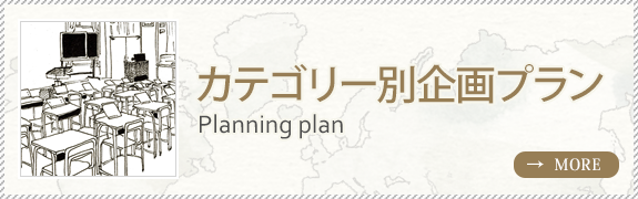 カテゴリー別企画プラン