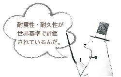 耐震性・耐久性が世界基準で評価されているんだ。