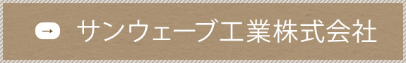 サンウェーブ工業株式会社