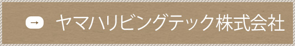 ヤマハリビングテック株式会社