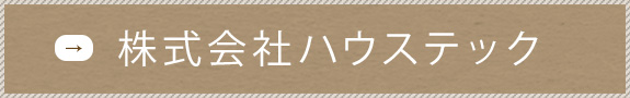 株式会社ハウステック