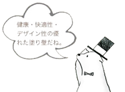 健康・快適性・デザイン性の優れた塗り壁だね。