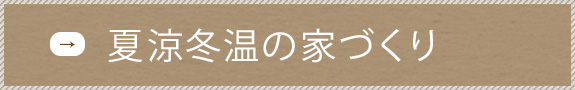 夏涼冬温の家づくり